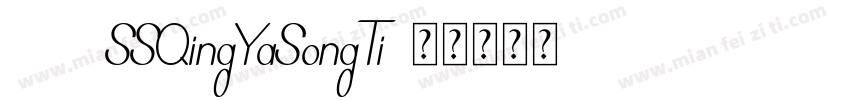 146 SSQingYaSongTi字体转换